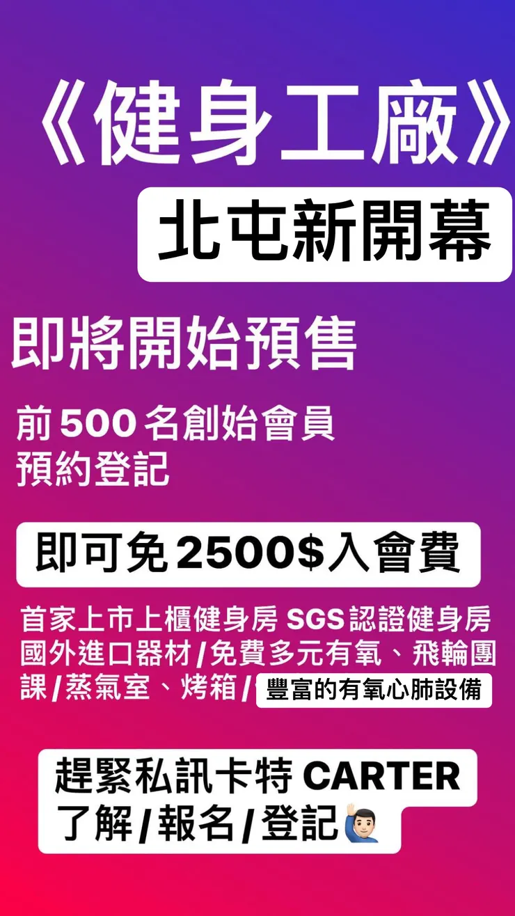 快來找卡特顧問我成為 北屯新廠館的《創始會員🤩》 《創始會員》有什麼好處呢😎 能享有最最最❗️最優惠的入會方案❗️多優惠呢❗️ 創始會員前《500名》就500名可以享免入會費(🙅🏻♂️2500$ ❌2500$ 🆓2500$) 馬上現省兩千五元🔥🔥🔥 快來找卡特登記預約 (新廠館預售都是採預約制的喔😎趕緊找卡特私訊了解登記)