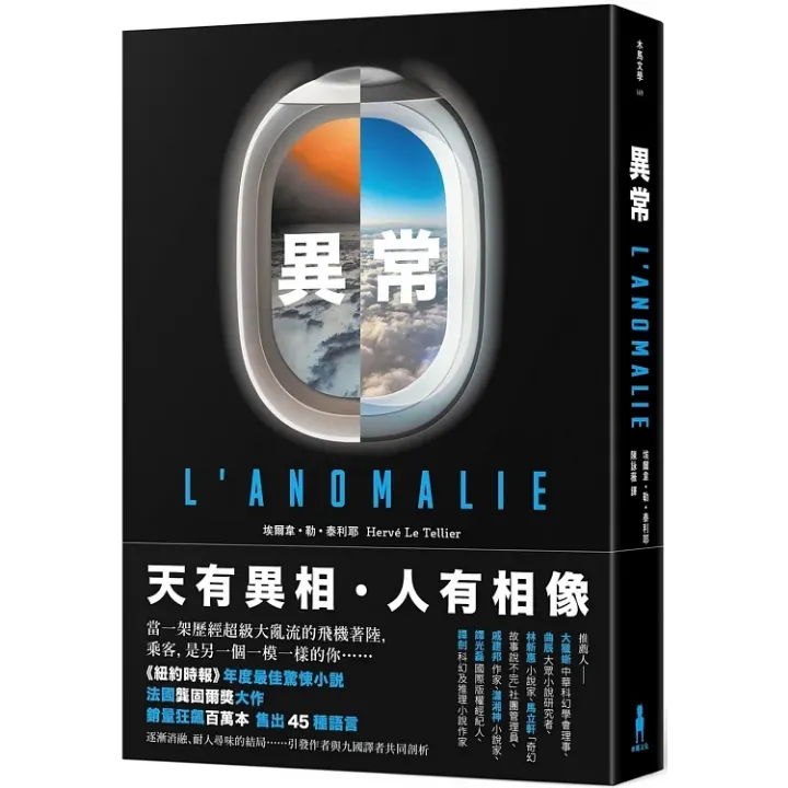 《異常》台版書封