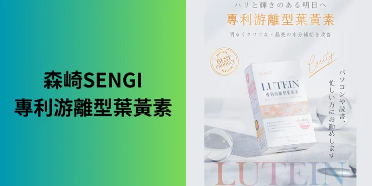 森崎SENGI專利游離型葉黃素