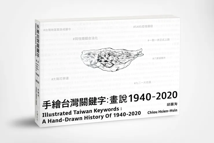 《手繪台灣關鍵字:畫說1940-2020》,2020 大寬文化出版。