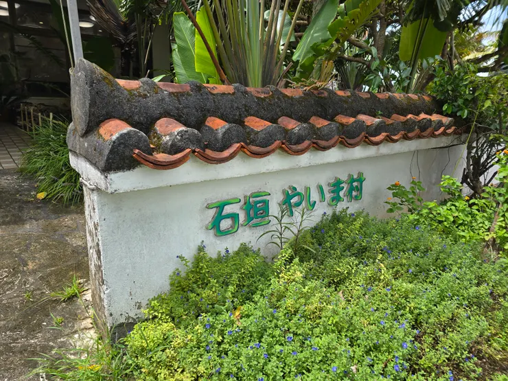八重山民俗村（石垣やいま村）
