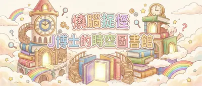 燒腦捉怪｜J博土的時空圖書館