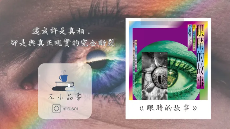 像是解構了慾望，又像是什麼都沒說-《眼睛的故事》