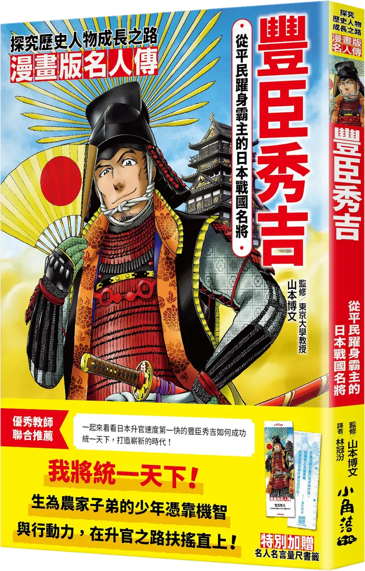 漫畫版名人傳：豐臣秀吉｜小角落文化出版