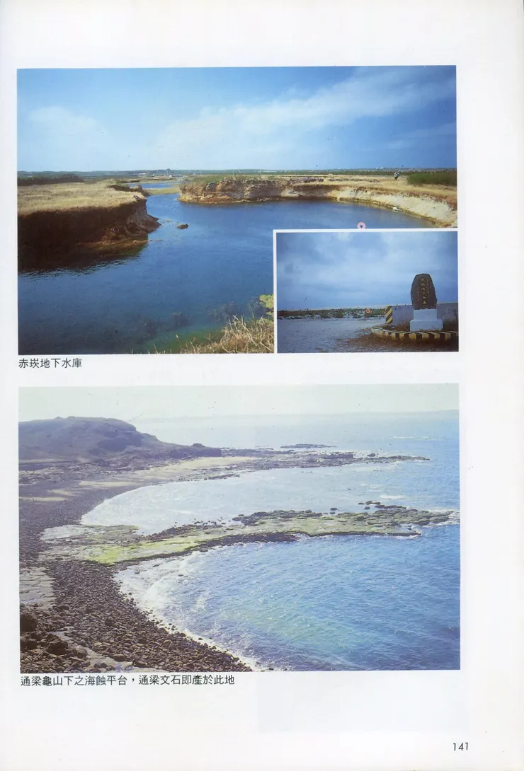 1991年8月澎湖群島的地質與地形第149頁──分類：地理、地質