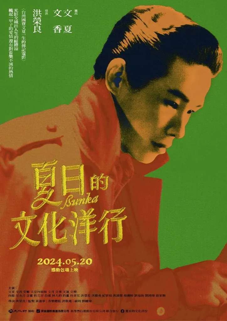 文夏老師的紀錄片《夏日的文化洋行》來源:電影海報
