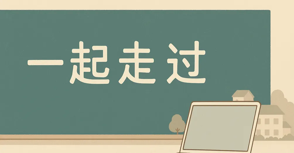 《我們曾一起走過的光年》：寫給教室裡的我們