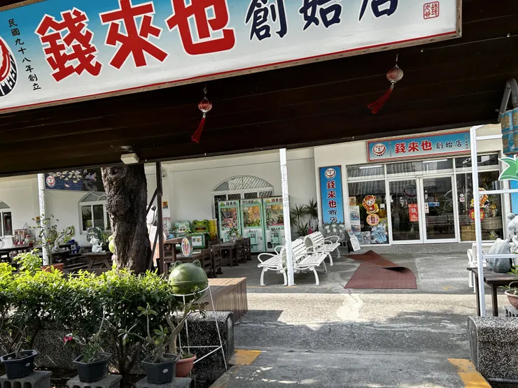 錢來野創始店