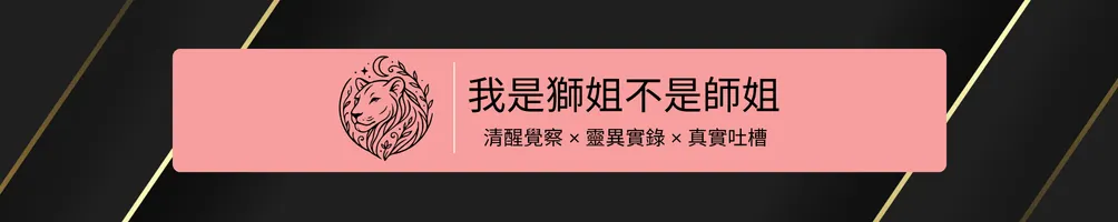 我是獅姐不是師姐