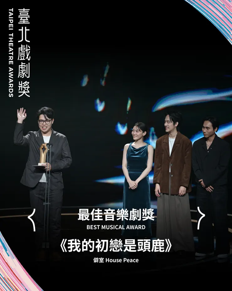 很可惜我沒能看到最佳音樂劇獎的《我的初戀是頭鹿》