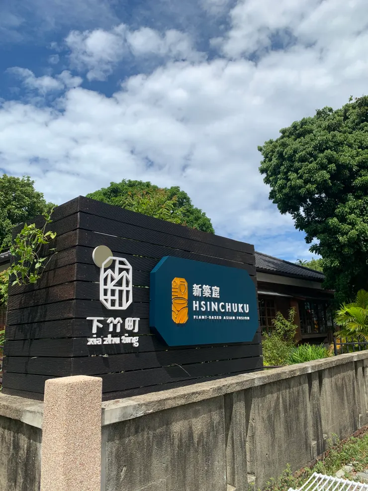 新竹窟（新竹舊警察宿舍）