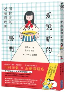 愛說話的房間，書本封面