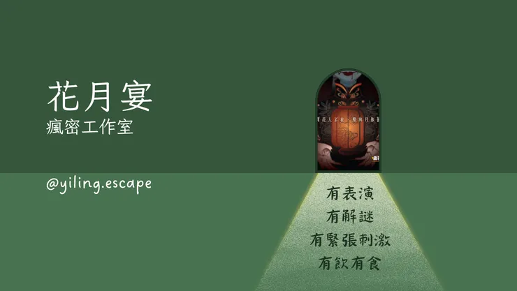 【密室逃脫】花月宴
