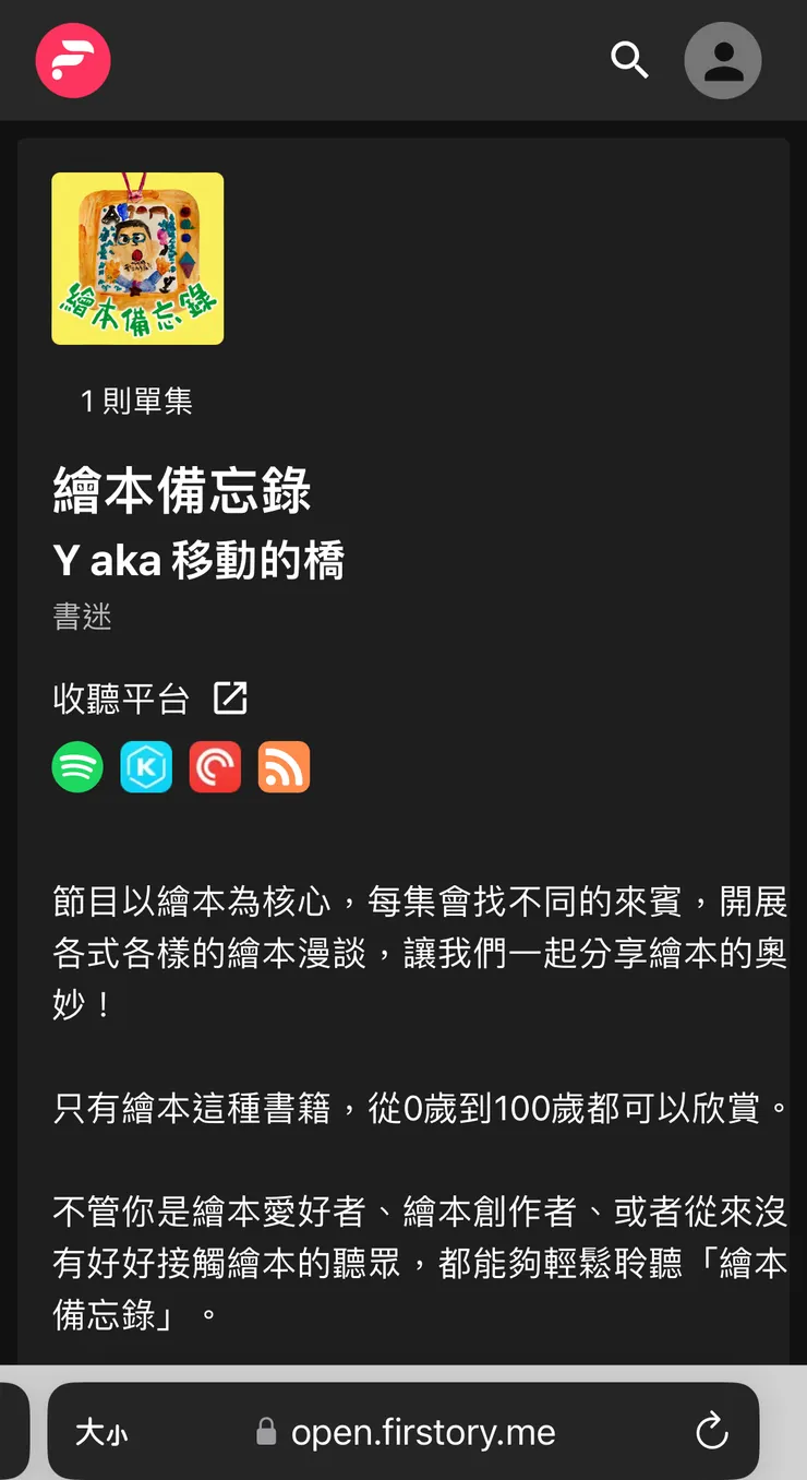 繪本備忘錄收聽平台