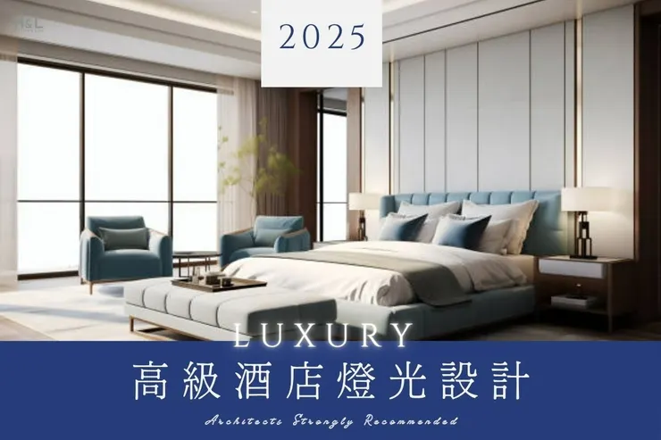 高級酒店照明設計,用燈光打造1晚上萬元的住宿空間!酒店設計