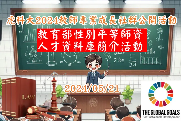 教育部性別師資人才庫簡介活動