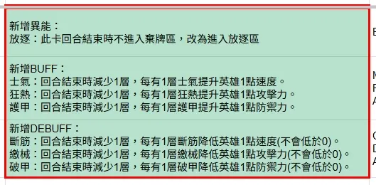 新增多項BUFF/DEBUFF流派相關的異能