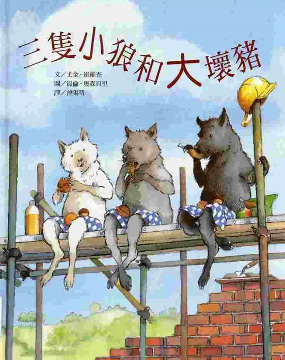 《三隻小狼與大壞豬》