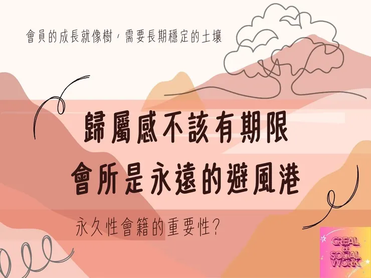 Creal & 這座山岳，讓每棵樹自由生長——心樂活會所與你同行復元之路