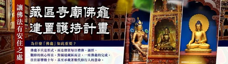 臺灣薩迦寺 藏區寺廟佛龕建置護持計畫