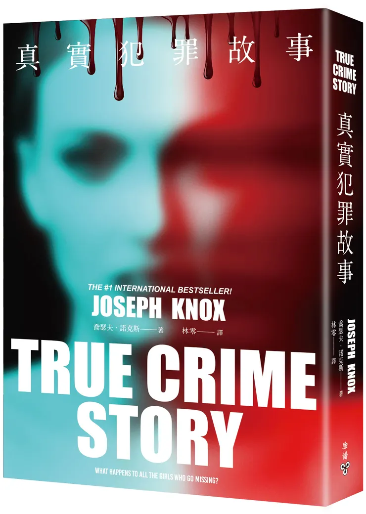 臉譜出版《真實犯罪故事》