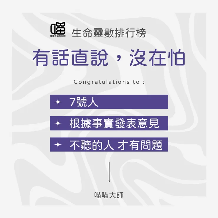 有話直說沒在怕的第二名：生命靈數7號人