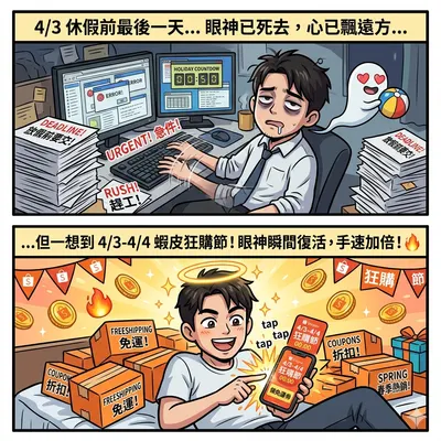 連假生存指南：休假前的崩潰😭只有「這招」能救🛒