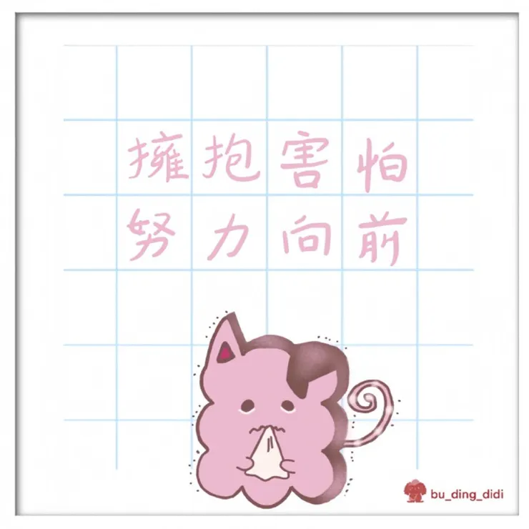 當時的筆名叫budingdidi ，因此還留著當時的數位印章