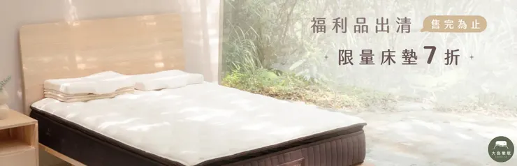LoveFu樂眠優惠碼｜福利品出清 售完為止 限量床墊7折