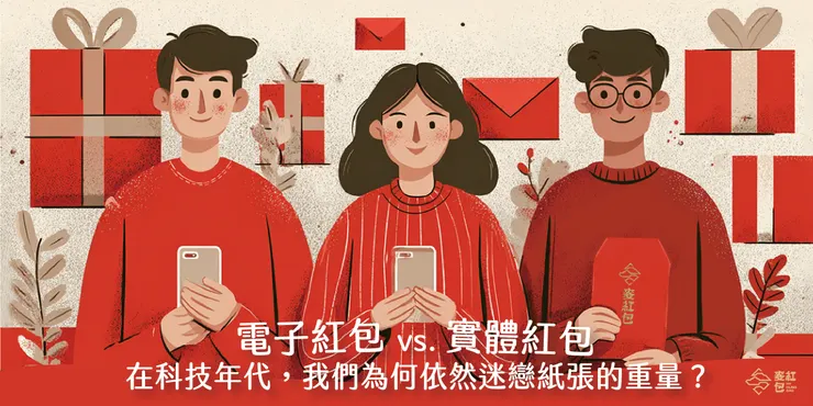 電子紅包 vs. 實體紅包：在科技年代，我們為何依然迷戀紙張的重量？