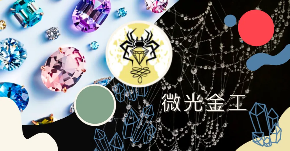 微光金工