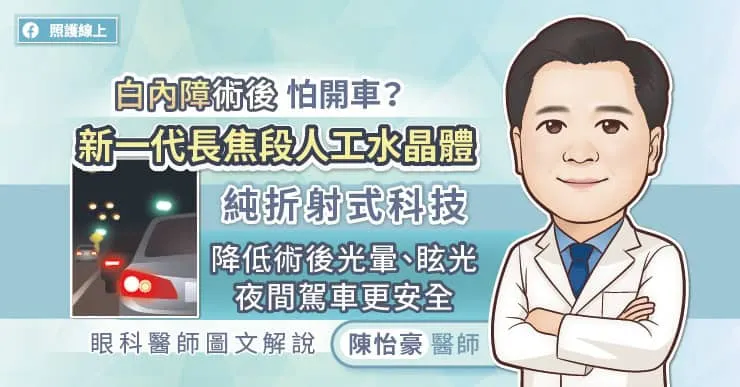 白內障術後眩光怕開車？新一代長焦段人工水晶體純折射式科技降低術後光暈、眩光，夜間駕車更安全，眼科醫師圖文解說