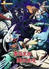 香格里拉·開拓異境..