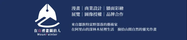 在山裡畫圖的人｜步烏Puu