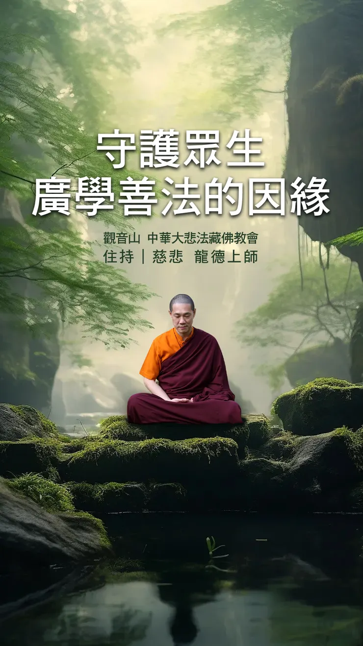 龍德上師：守護眾生廣學善法的因緣