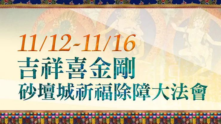 觀音山 11月12日~16日吉祥喜金剛砂壇城祈福除障大法會