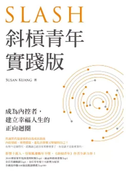 斜槓青年【實踐版】：成為內控者 建立幸福人生的正向迴圈(電子書)