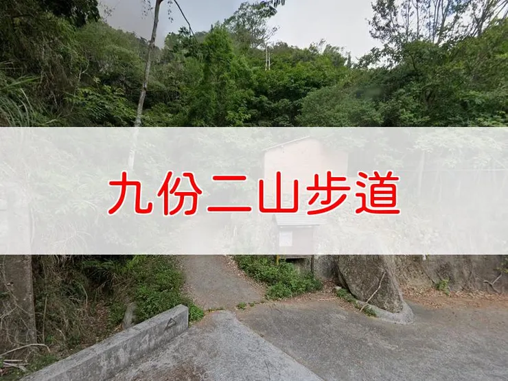 【南投】小百岳-九份二山步道 | 全長：1.7公里 | 難度：低