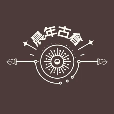 晨年古倉：藝文評論創作、專案企劃分享