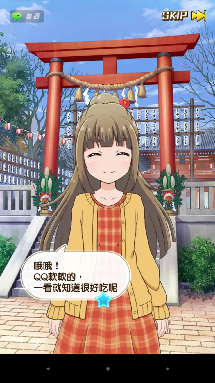 這段也是新年活動的部分。