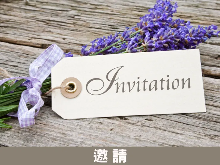 好的邀請信能促成合作