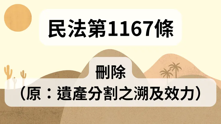 💟民法法典_第1167條（刪除）（原：遺產分割之溯及效力）