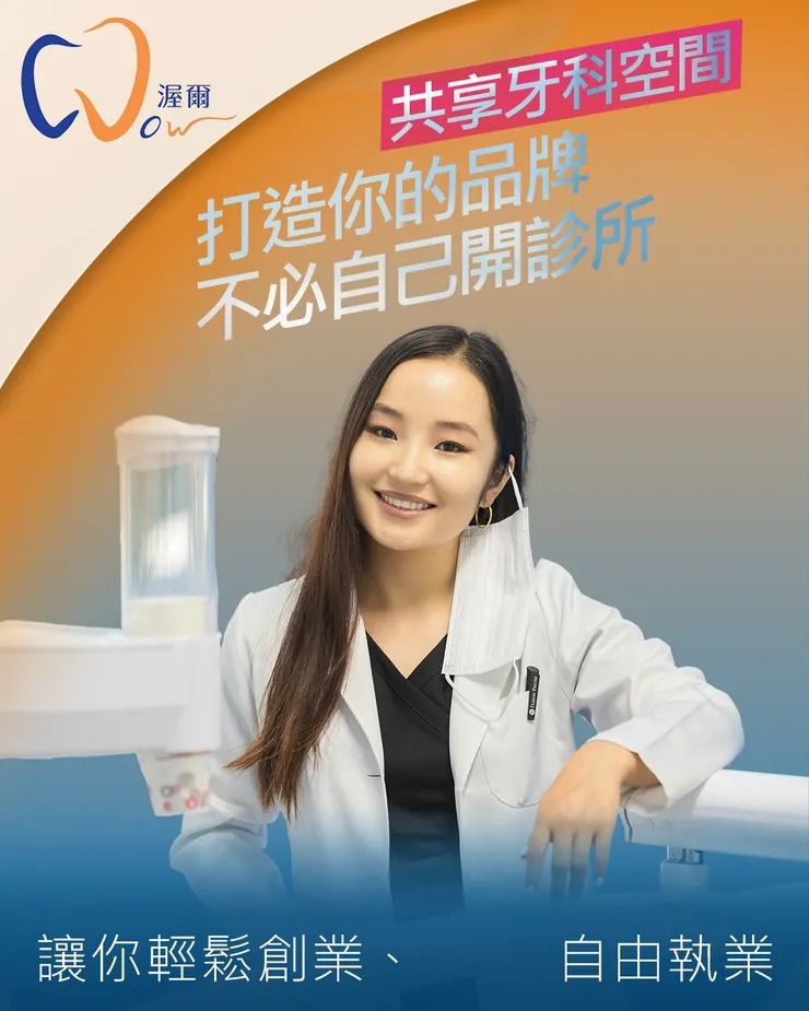 【渥爾牙醫聯盟：打造你的個人品牌新舞台】