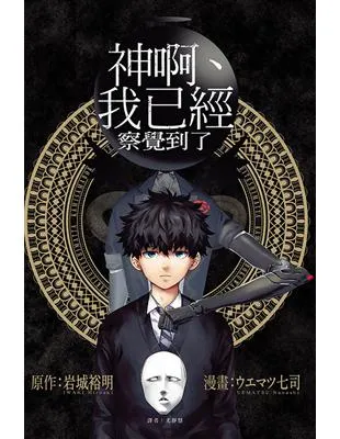 神啊、我已經察覺到了 / 原作：岩城裕明   漫畫：ウエマツ七司