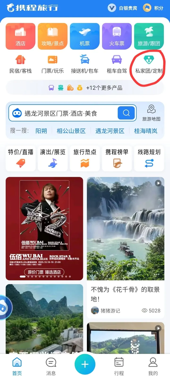 註冊完成之後，就可以點選在app的首頁上的「私家團/定制」(紅圈指示)。