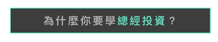 攤開全球經濟的歷史,可以發現在過去數十年當中,經歷一次又一次的景氣循環,其中有很多的數據都會同步出現變化,且有一定的規則性,只要大家能看懂這些數據背後的意義,就能掌握景氣循環的脈絡與投資的方向!