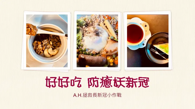 好好吃，預防新冠、療癒長新冠