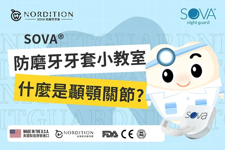 SOVA®️防磨牙牙套小教室 ◤ 什麼是顳顎關節 ◢