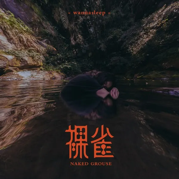 圖片來源：'裸雀' on Apple Music