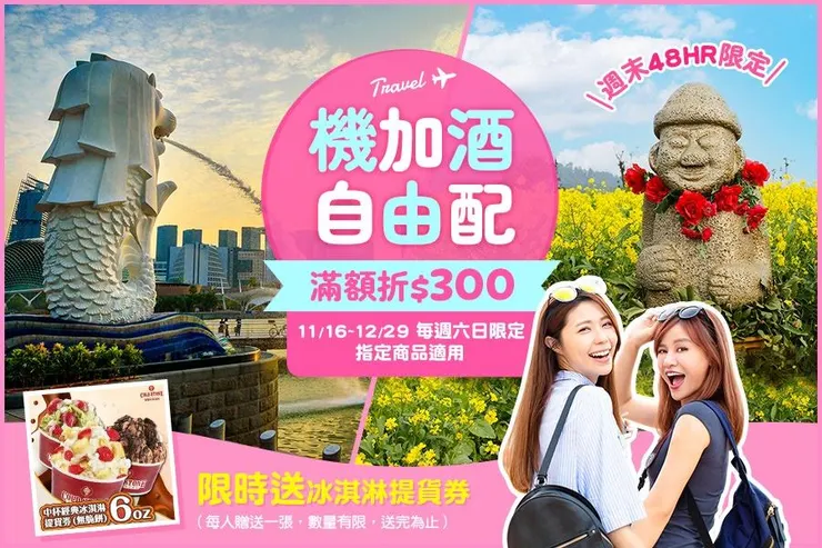 周末限定！ 機加酒滿1萬5折300元，加碼送COLD STONE冰淇淋提貨券｜東南旅遊優惠